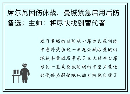 席尔瓦因伤休战，曼城紧急启用后防备选；主帅：将尽快找到替代者